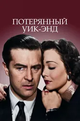 Потерянный уик-энд 1945 постер