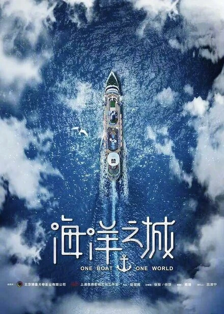 Постер Один корабль, один мир 2019