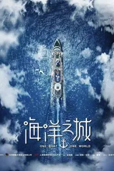 Один корабль, один мир 2019 постер