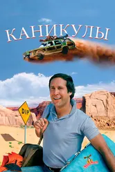 Каникулы 1983 постер