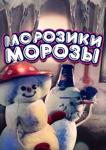 Постер Морозики-морозы 1986