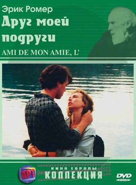 Постер Друг моей подруги 1987