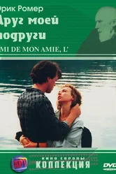 Друг моей подруги 1987 постер