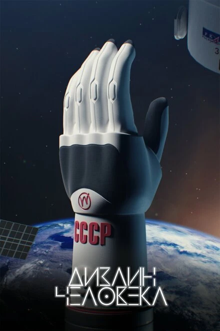 Постер Дизайн человека 2022