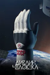 Дизайн человека 2022 постер