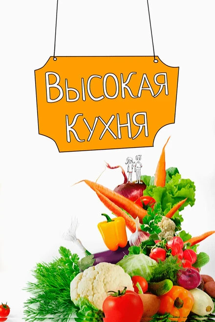 Постер Высокая кухня 2017