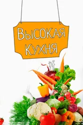 Высокая кухня 2017 постер