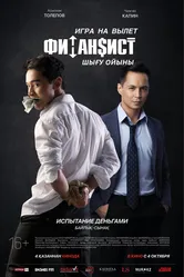 Финансист. Игра на вылет 2018 постер