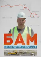БАМ – не просто стройка 2024 постер