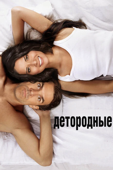 Постер Детородные 2012
