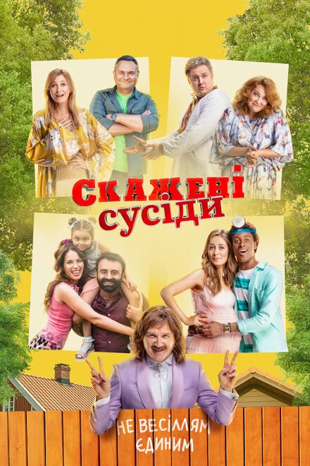 Постер Безумные соседи 2021