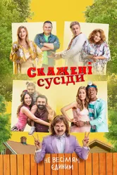 Безумные соседи 2021 постер