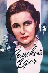 Сельский врач 1952 постер