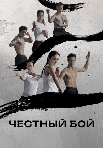 Постер Честный бой 2019