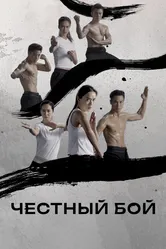 Честный бой 2019 постер