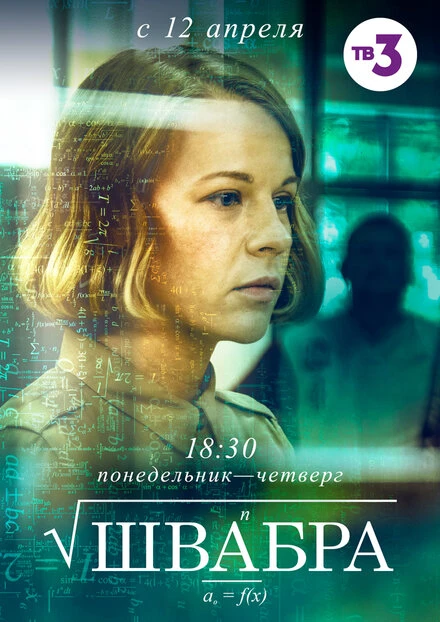 Постер Швабра 2019