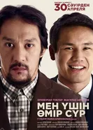 Живи для меня постер