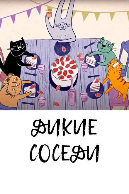 Постер Дикие соседи 2021