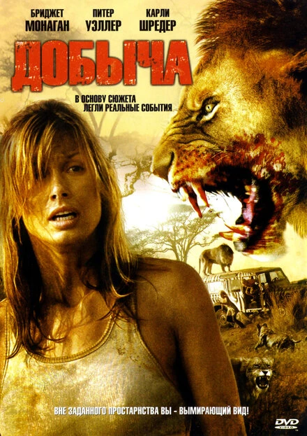 Постер Добыча 2007