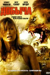 Добыча 2007 постер