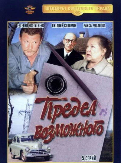 Постер Предел возможного 1984