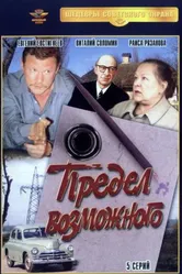 Предел возможного 1984 постер