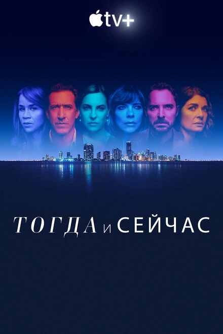 Постер Тогда и сейчас 2022