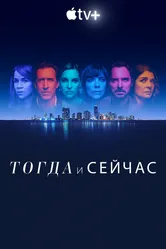 Тогда и сейчас 2022 постер