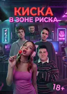 Киска в зоне риска постер