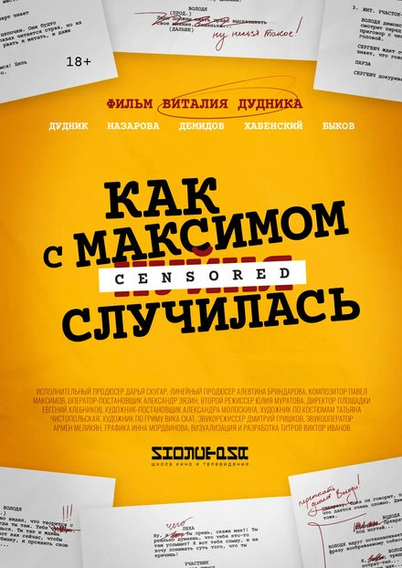 Постер Как с Максимом х(пип)ня случилась 2022