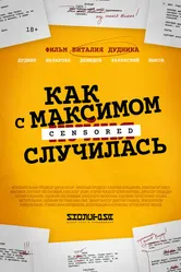 Как с Максимом х(пип)ня случилась 2022 постер