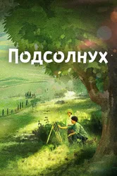 Подсолнух 2017 постер