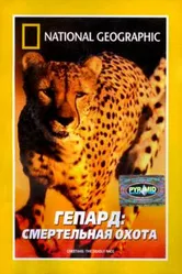 Гепард: Смертельная охота 2002 постер