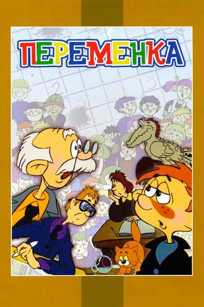 Постер Переменка 1976