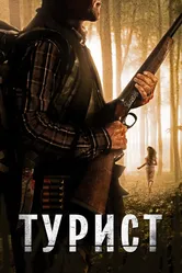 Турист 2011 постер