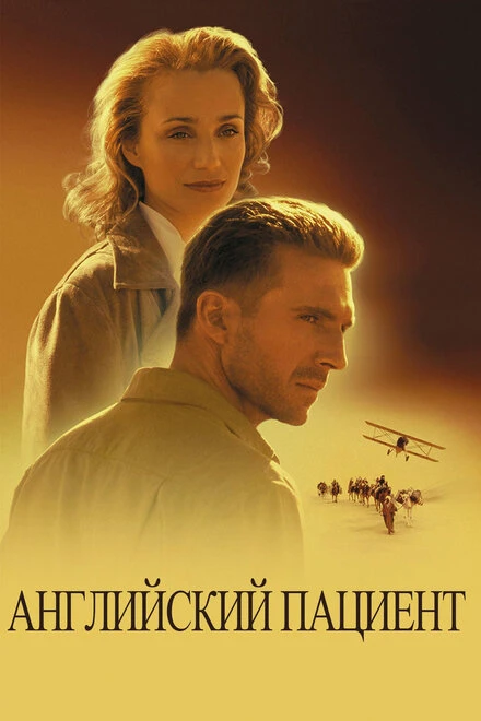 Постер Английский пациент 1996