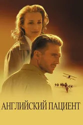 Английский пациент 1996 постер