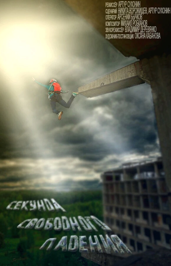 Постер фильма