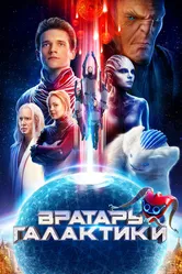 Вратарь Галактики 2020 постер