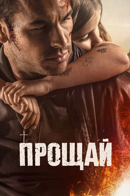 Постер Прощай 2019