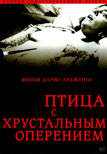 Постер Птица с хрустальным оперением 1970
