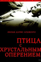 Птица с хрустальным оперением 1970 постер