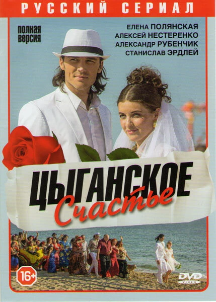 Постер Цыганское счастье 2013