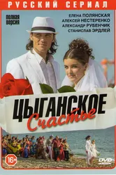 Цыганское счастье 2013 постер