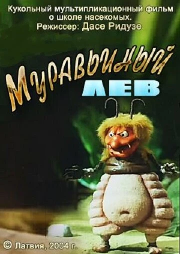 Постер Муравьиный лев 2005