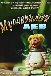 Муравьиный лев 2005 постер