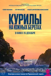Курилы. На южных берегах 2022 постер