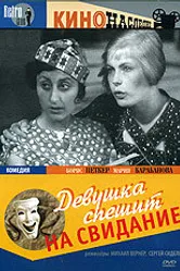Девушка спешит на свидание 1936 постер