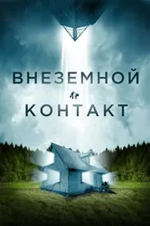 Внеземной контакт 2023 постер