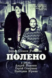 Полено 2012 постер